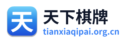 天下棋牌